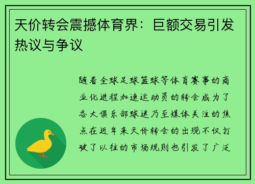 天价转会震撼体育界：巨额交易引发热议与争议