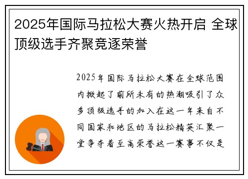 2025年国际马拉松大赛火热开启 全球顶级选手齐聚竞逐荣誉