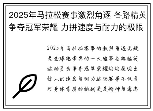 2025年马拉松赛事激烈角逐 各路精英争夺冠军荣耀 力拼速度与耐力的极限