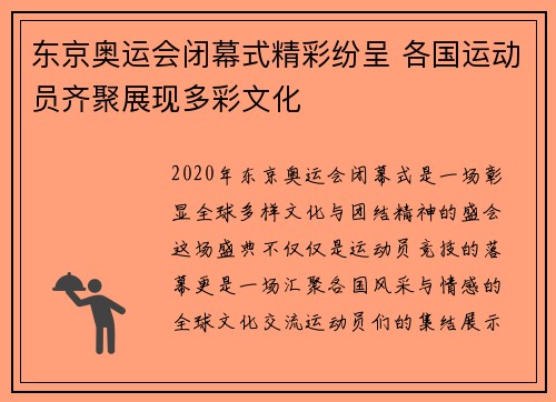 东京奥运会闭幕式精彩纷呈 各国运动员齐聚展现多彩文化
