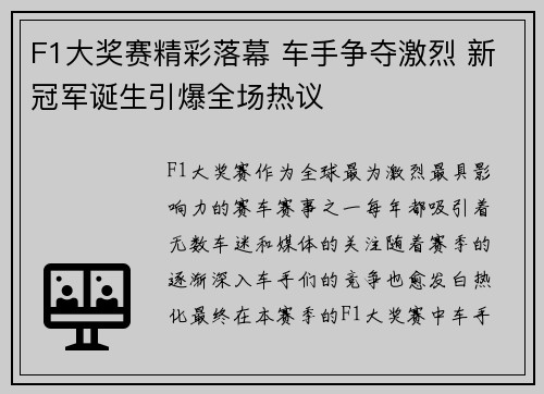 F1大奖赛精彩落幕 车手争夺激烈 新冠军诞生引爆全场热议