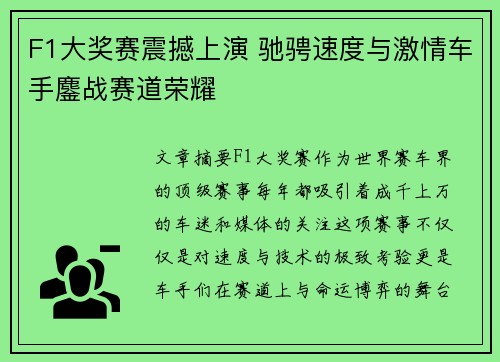 F1大奖赛震撼上演 驰骋速度与激情车手鏖战赛道荣耀