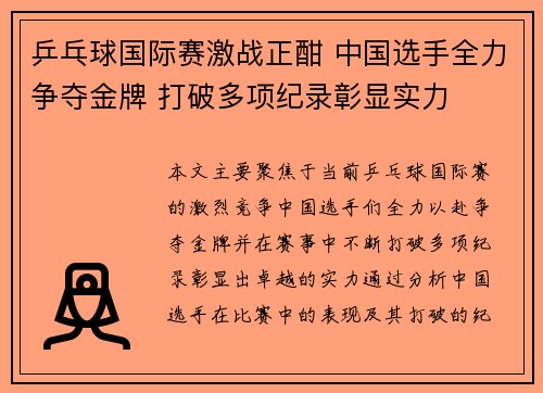 乒乓球国际赛激战正酣 中国选手全力争夺金牌 打破多项纪录彰显实力