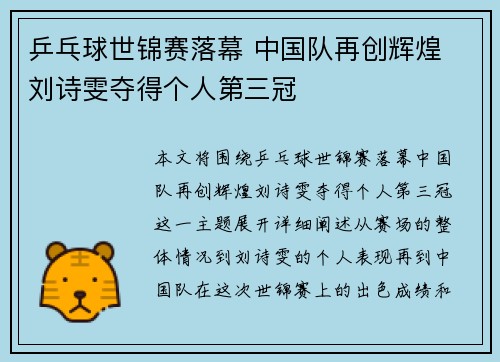 乒乓球世锦赛落幕 中国队再创辉煌 刘诗雯夺得个人第三冠