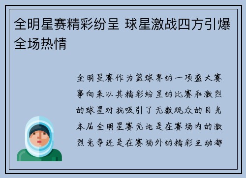 全明星赛精彩纷呈 球星激战四方引爆全场热情