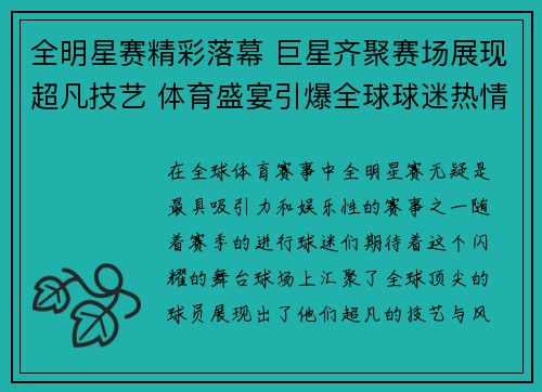 全明星赛精彩落幕 巨星齐聚赛场展现超凡技艺 体育盛宴引爆全球球迷热情