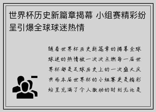 世界杯历史新篇章揭幕 小组赛精彩纷呈引爆全球球迷热情