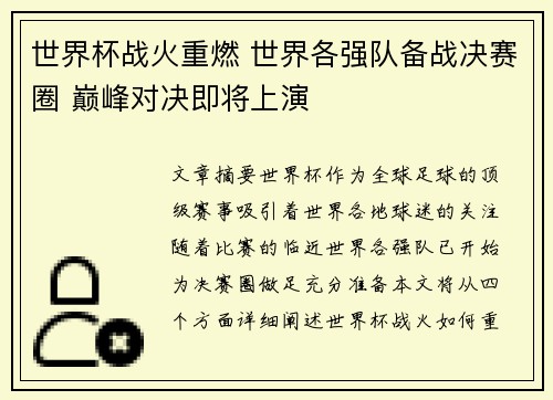世界杯战火重燃 世界各强队备战决赛圈 巅峰对决即将上演