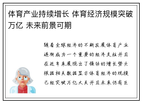 体育产业持续增长 体育经济规模突破万亿 未来前景可期