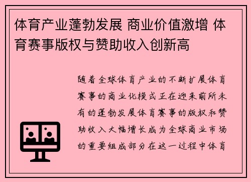 体育产业蓬勃发展 商业价值激增 体育赛事版权与赞助收入创新高