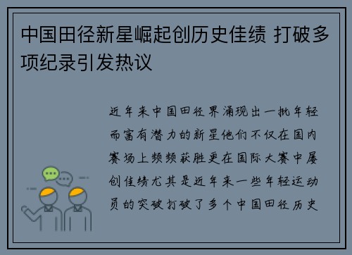 中国田径新星崛起创历史佳绩 打破多项纪录引发热议