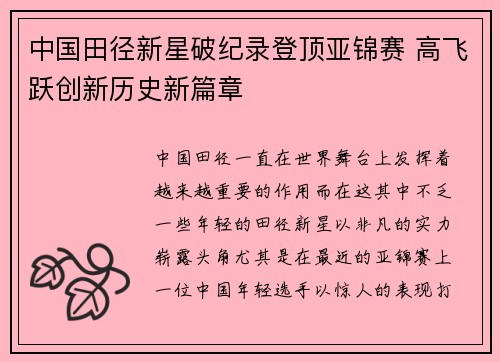 中国田径新星破纪录登顶亚锦赛 高飞跃创新历史新篇章