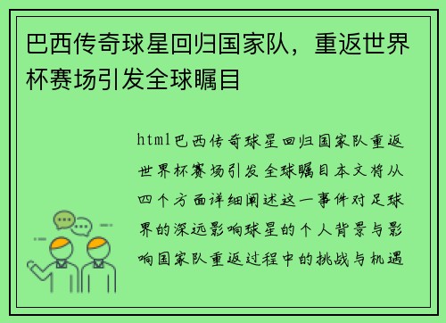 巴西传奇球星回归国家队，重返世界杯赛场引发全球瞩目