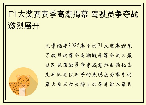 F1大奖赛赛季高潮揭幕 驾驶员争夺战激烈展开
