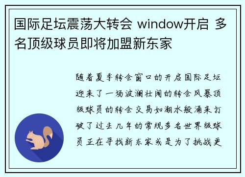 国际足坛震荡大转会 window开启 多名顶级球员即将加盟新东家