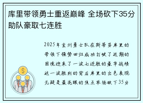 库里带领勇士重返巅峰 全场砍下35分助队豪取七连胜