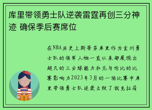 库里带领勇士队逆袭雷霆再创三分神迹 确保季后赛席位