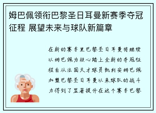 姆巴佩领衔巴黎圣日耳曼新赛季夺冠征程 展望未来与球队新篇章