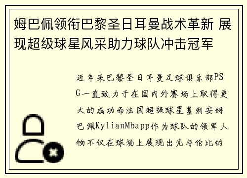姆巴佩领衔巴黎圣日耳曼战术革新 展现超级球星风采助力球队冲击冠军