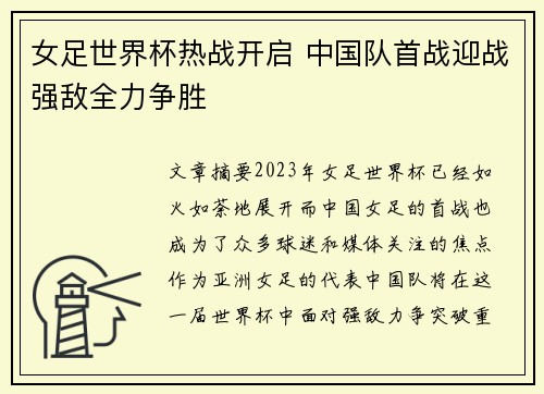 女足世界杯热战开启 中国队首战迎战强敌全力争胜