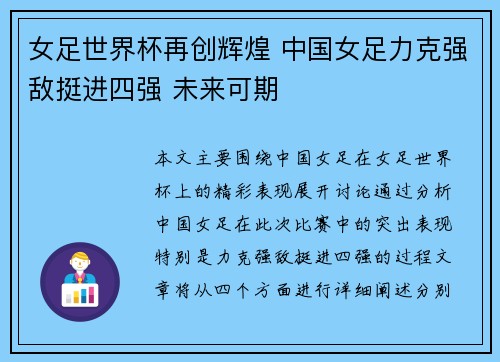 女足世界杯再创辉煌 中国女足力克强敌挺进四强 未来可期
