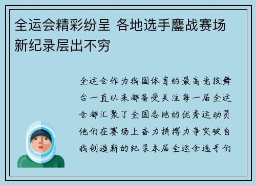 全运会精彩纷呈 各地选手鏖战赛场 新纪录层出不穷