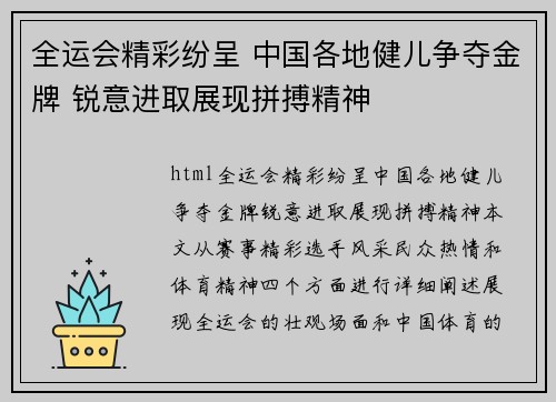 全运会精彩纷呈 中国各地健儿争夺金牌 锐意进取展现拼搏精神