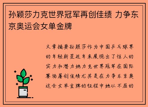 孙颖莎力克世界冠军再创佳绩 力争东京奥运会女单金牌
