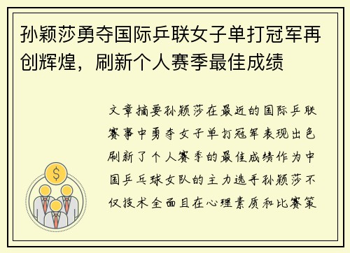孙颖莎勇夺国际乒联女子单打冠军再创辉煌，刷新个人赛季最佳成绩