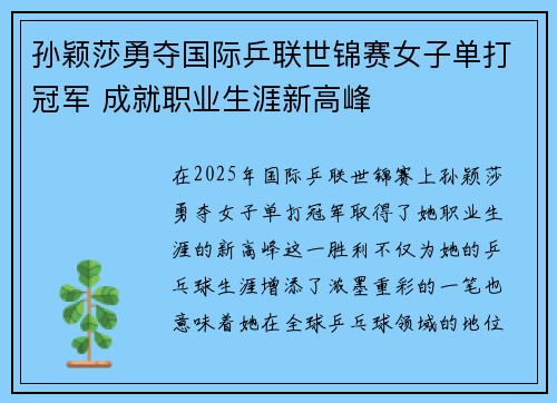 孙颖莎勇夺国际乒联世锦赛女子单打冠军 成就职业生涯新高峰