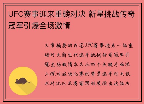 UFC赛事迎来重磅对决 新星挑战传奇冠军引爆全场激情
