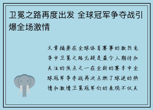 卫冕之路再度出发 全球冠军争夺战引爆全场激情
