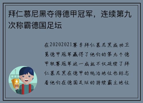 拜仁慕尼黑夺得德甲冠军，连续第九次称霸德国足坛
