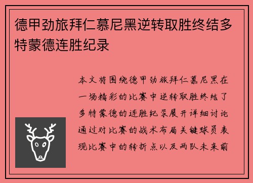 德甲劲旅拜仁慕尼黑逆转取胜终结多特蒙德连胜纪录