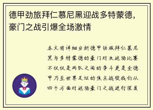 德甲劲旅拜仁慕尼黑迎战多特蒙德，豪门之战引爆全场激情