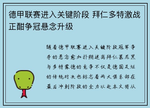 德甲联赛进入关键阶段 拜仁多特激战正酣争冠悬念升级
