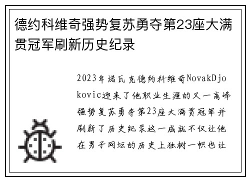 德约科维奇强势复苏勇夺第23座大满贯冠军刷新历史纪录