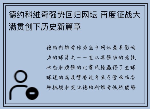 德约科维奇强势回归网坛 再度征战大满贯创下历史新篇章