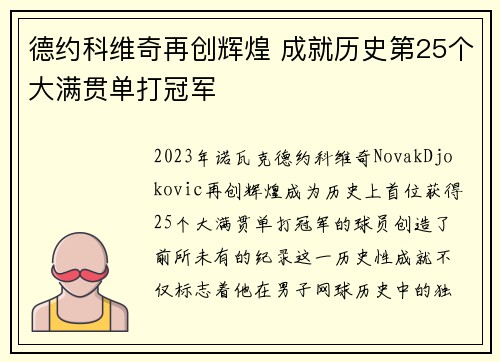 德约科维奇再创辉煌 成就历史第25个大满贯单打冠军