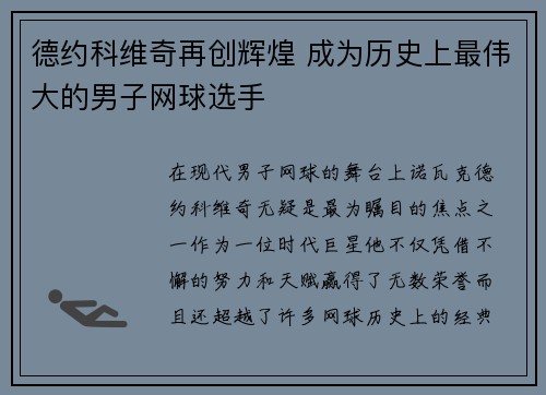 德约科维奇再创辉煌 成为历史上最伟大的男子网球选手