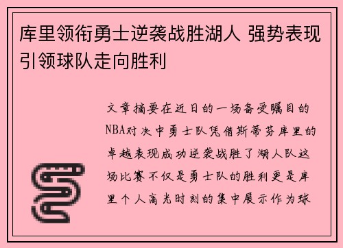 库里领衔勇士逆袭战胜湖人 强势表现引领球队走向胜利