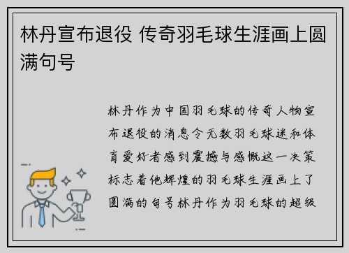 林丹宣布退役 传奇羽毛球生涯画上圆满句号