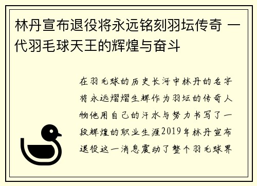 林丹宣布退役将永远铭刻羽坛传奇 一代羽毛球天王的辉煌与奋斗