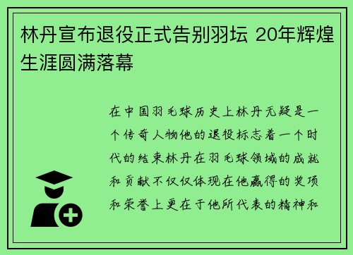 林丹宣布退役正式告别羽坛 20年辉煌生涯圆满落幕