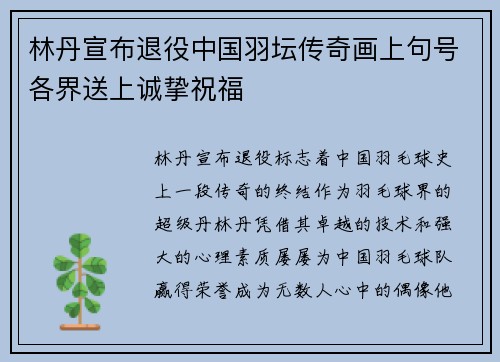 林丹宣布退役中国羽坛传奇画上句号各界送上诚挚祝福
