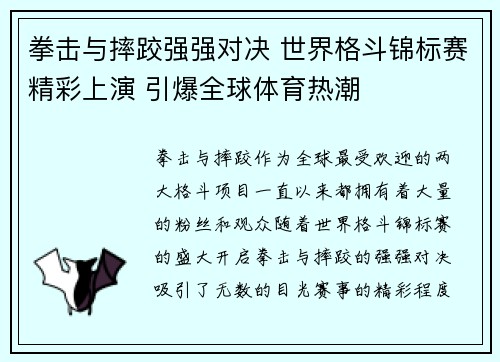 拳击与摔跤强强对决 世界格斗锦标赛精彩上演 引爆全球体育热潮