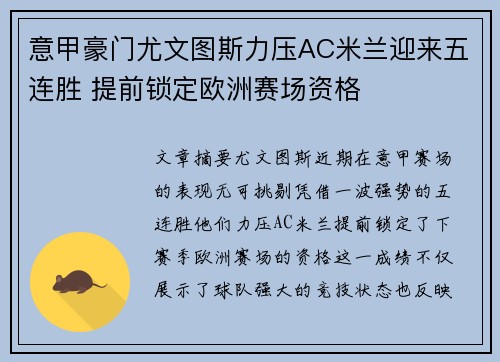 意甲豪门尤文图斯力压AC米兰迎来五连胜 提前锁定欧洲赛场资格