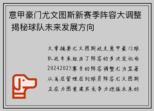 意甲豪门尤文图斯新赛季阵容大调整 揭秘球队未来发展方向