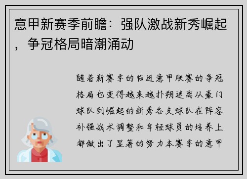 意甲新赛季前瞻：强队激战新秀崛起，争冠格局暗潮涌动