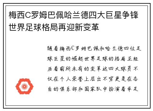 梅西C罗姆巴佩哈兰德四大巨星争锋 世界足球格局再迎新变革